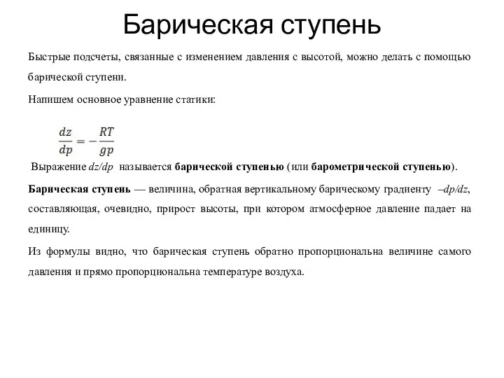 Барическая ступень Быстрые подсчеты, связанные с изменением давления с высотой, можно