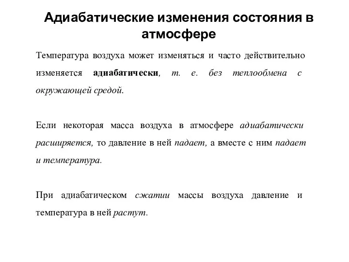 Адиабатические изменения состояния в атмосфере Температура воздуха может изменяться и часто