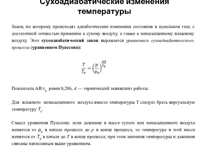 Сухоадиабатические изменения температуры Закон, по которому происходят адиабатические изменения состояния в