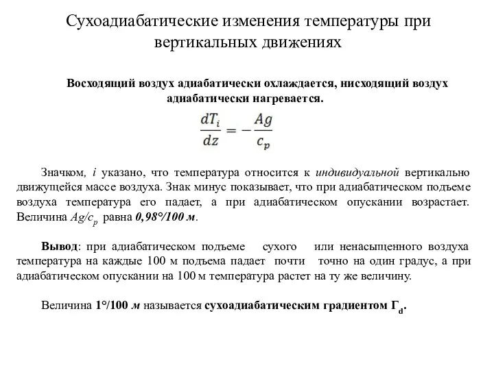 Сухоадиабатические изменения температуры при вертикальных движениях Восходящий воздух адиабатически охлаждается, нисходящий