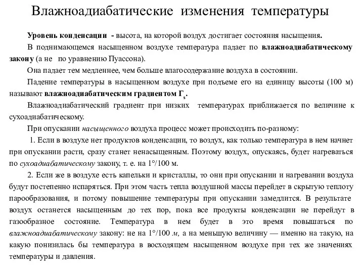 Влажноадиабатические изменения температуры Уровень конденсации - высота, на которой воздух достигает