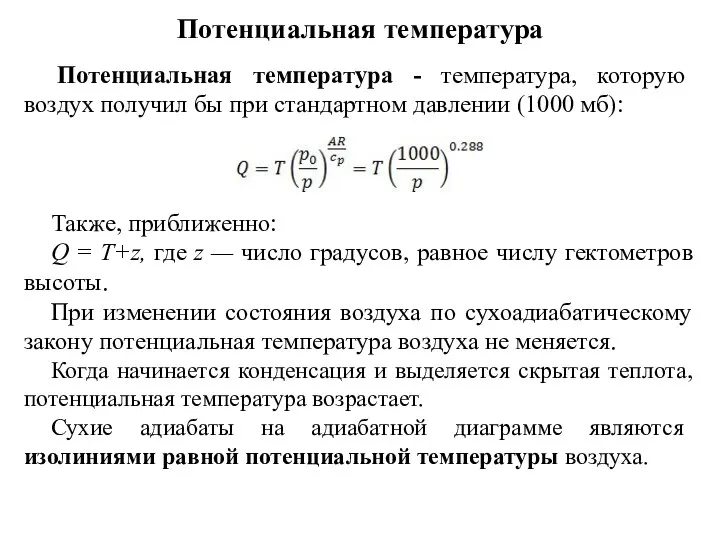 Потенциальная температура Потенциальная температура - температура, которую воздух получил бы при