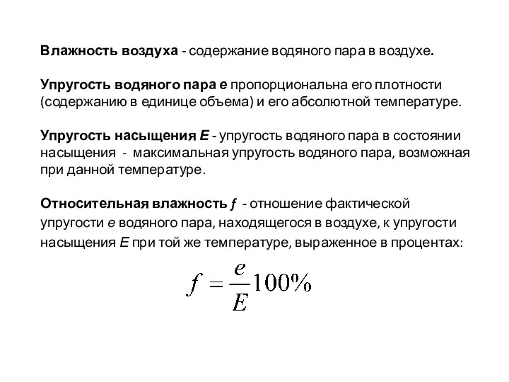 Влажность воздуха - содержание водяного пара в воздухе. Упругость водяного пара