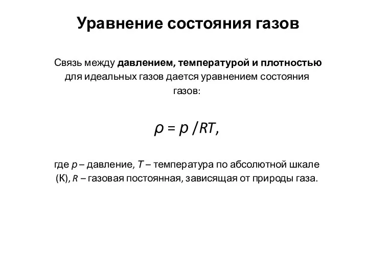 Уравнение состояния газов Связь между давлением, температурой и плотностью для идеальных