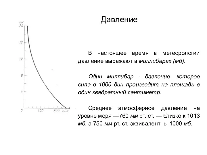 Давление В настоящее время в метеорологии давление выражают в миллибарах (мб).