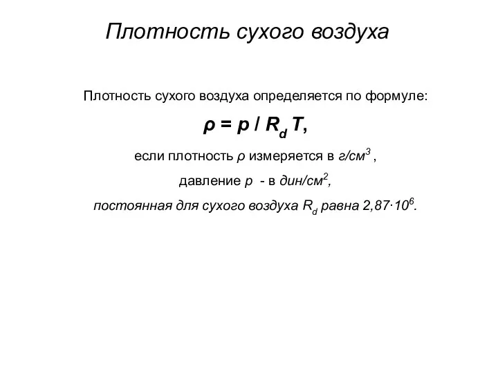 Плотность сухого воздуха Плотность сухого воздуха определяется по формуле: ρ =