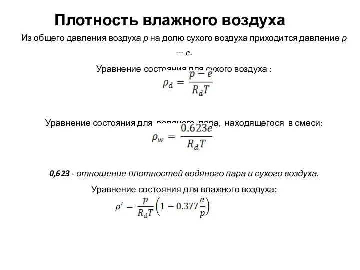 Плотность влажного воздуха Из общего давления воздуха р на долю сухого