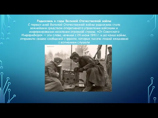 Радиосвязь в годы Великой Отечественной войны С первых дней Великой Отечественной