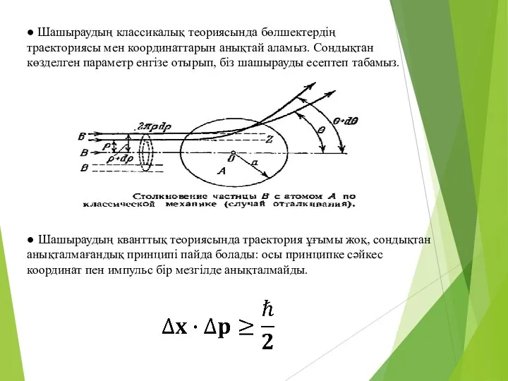 ● Шашыраудың классикалық теориясында бөлшектердің траекториясы мен координаттарын анықтай аламыз. Сондықтан