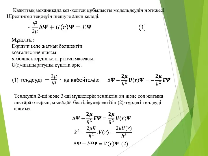 Кванттық механикада кез-келген құбылысты модельдеудің нәтижесі Шредингер теңдеуін шешуге алып келеді.