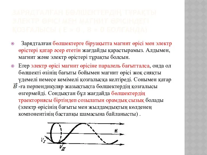 ЗАРЯДТАЛҒАН БӨЛШЕКТЕРДІҢ ТҰРАҚТЫ ЭЛЕКТР ӨРІСІ МЕН МАГНИТ ӨРІСІНДЕГІ ҚОЗҒАЛЫСЫ ( E