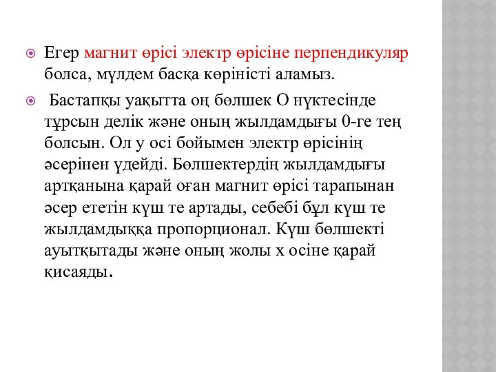 Егер магнит өрісі электр өрісіне перпендикуляр болса, мүлдем басқа көріністі аламыз.