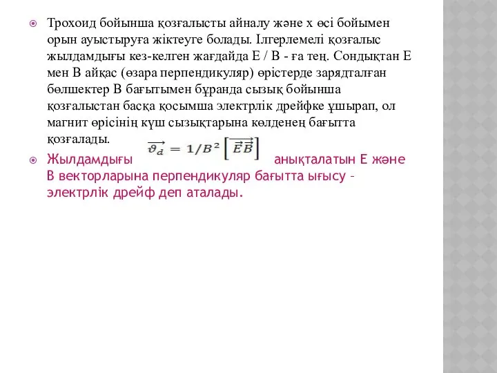 Трохоид бойынша қозғалысты айналу жəне x өсі бойымен орын ауыстыруға жіктеуге