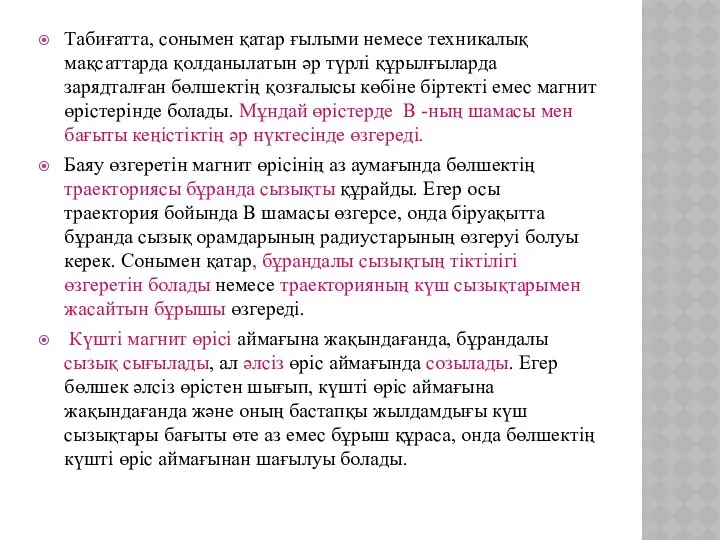 Табиғатта, сонымен қатар ғылыми немесе техникалық мақсаттарда қолданылатын əр түрлі құрылғыларда