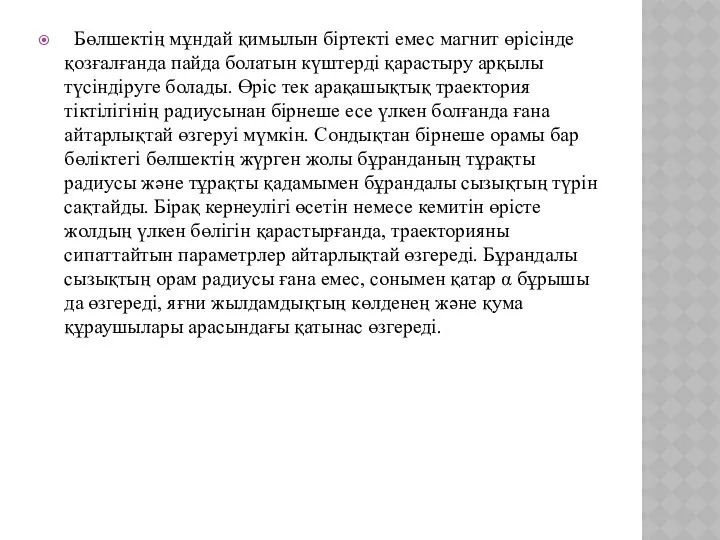 Бөлшектің мұндай қимылын біртекті емес магнит өрісінде қозғалғанда пайда болатын күштерді