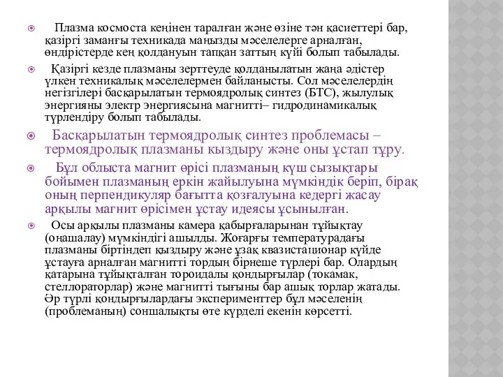 Плазма космоста кеңінен таралған жəне өзіне тəн қасиеттері бар, қазіргі заманғы