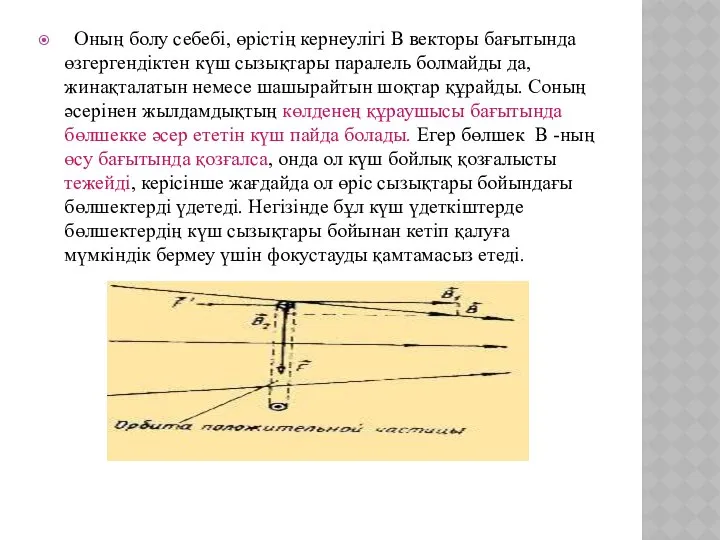 Оның болу себебі, өрістің кернеулігі B векторы бағытында өзгергендіктен күш сызықтары