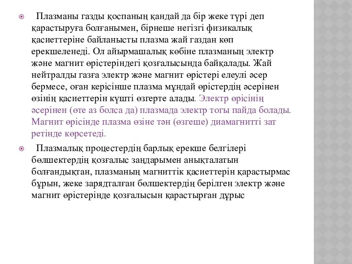 Плазманы газды қоспаның қандай да бір жеке түрі деп қарастыруға болғанымен,