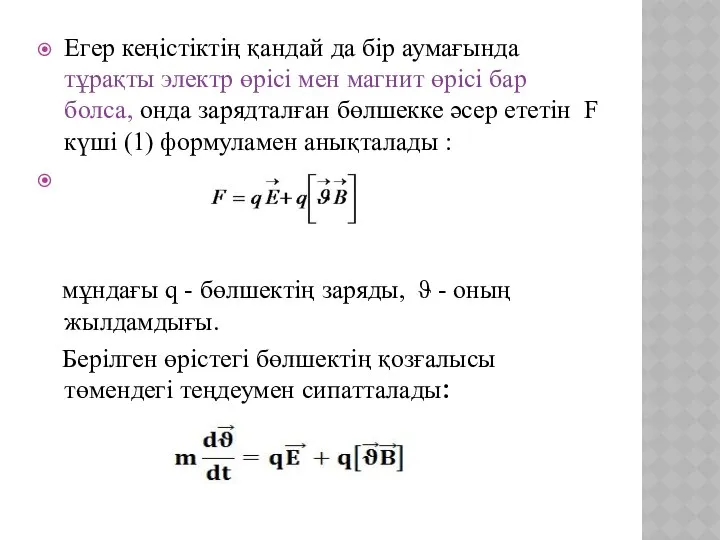 Егер кеңістіктің қандай да бір аумағында тұрақты электр өрісі мен магнит