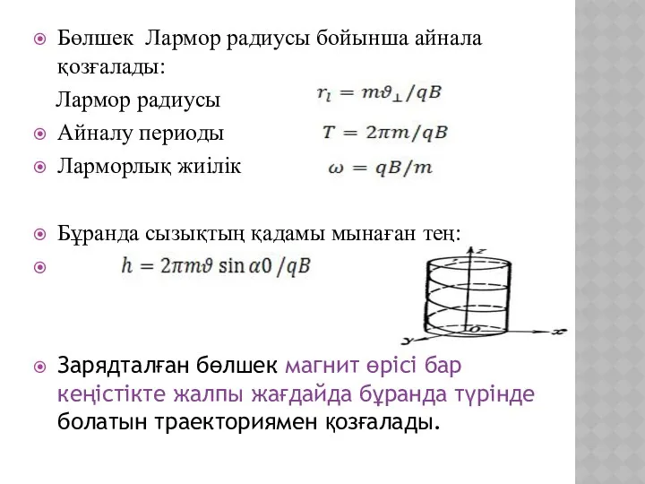 Бөлшек Лармор радиусы бойынша айнала қозғалады: Лармор радиусы Айналу периоды Ларморлық