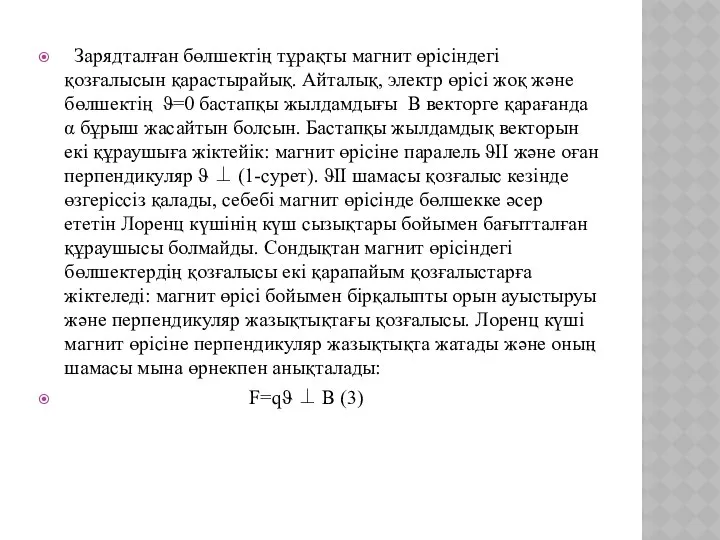 Зарядталған бөлшектің тұрақты магнит өрісіндегі қозғалысын қарастырайық. Айталық, электр өрісі жоқ