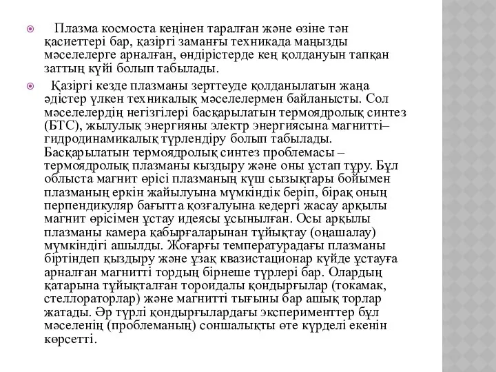 Плазма космоста кеңінен таралған жəне өзіне тəн қасиеттері бар, қазіргі заманғы