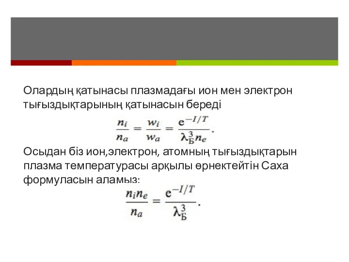 Олардың қатынасы плазмадағы ион мен электрон тығыздықтарының қатынасын береді Осыдан біз