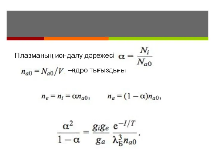 Плазманың иондалу дәрежесі : –ядро тығыздығы