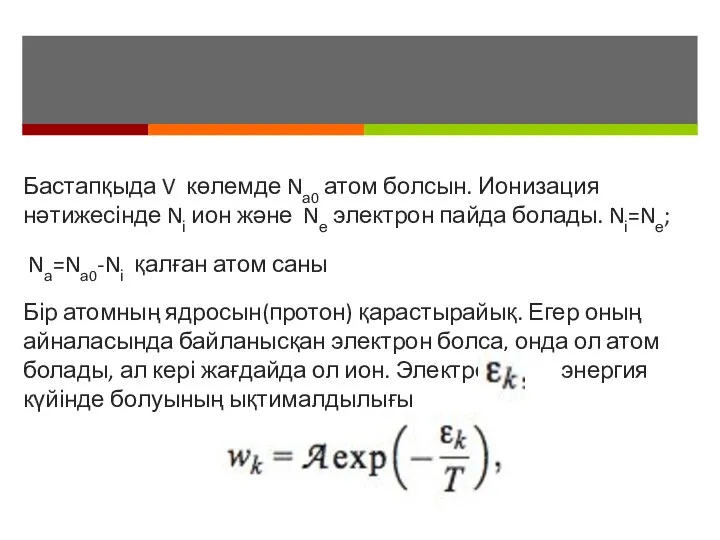 Бастапқыда V көлемде Nа0 атом болсын. Ионизация нәтижесінде Nі ион және