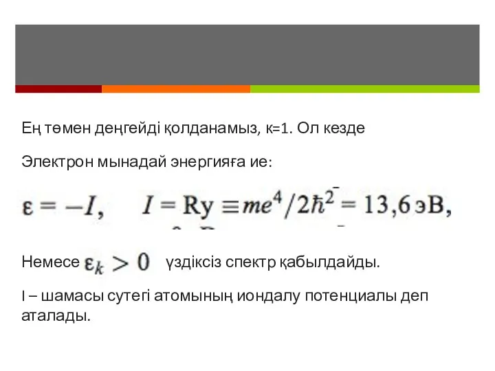 Ең төмен деңгейді қолданамыз, к=1. Ол кезде Электрон мынадай энергияға ие: