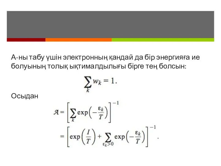 А-ны табу үшін электронның қандай да бір энергияға ие болуының толық ықтималдылығы бірге тең болсын: Осыдан