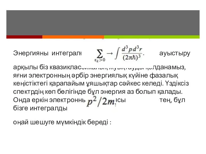 Энергияны интегралға ауыстыру арқылы біз квазиклассикалық жуықтауды қолданамыз, яғни электронның әрбір