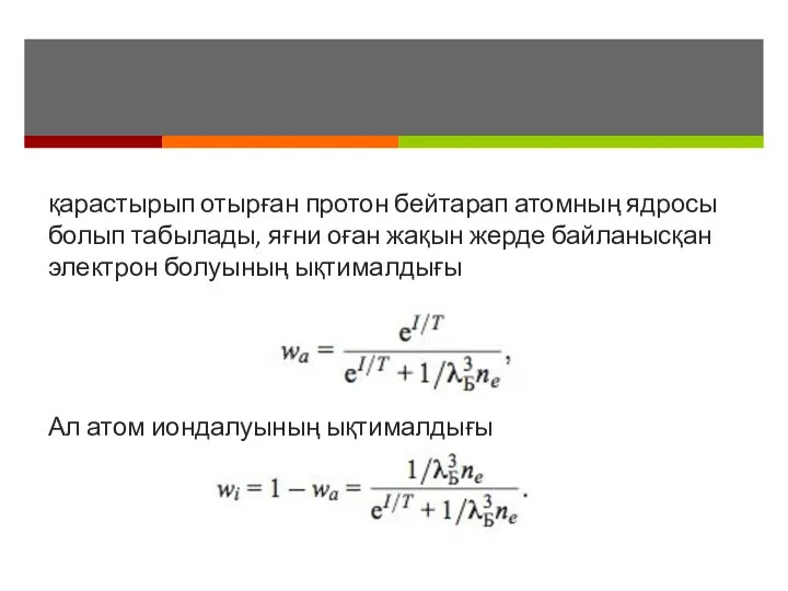 қарастырып отырған протон бейтарап атомның ядросы болып табылады, яғни оған жақын