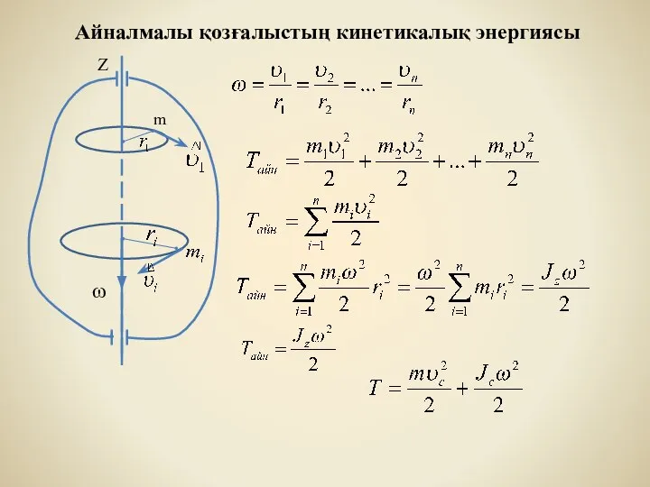 Айналмалы қозғалыстың кинетикалық энергиясы