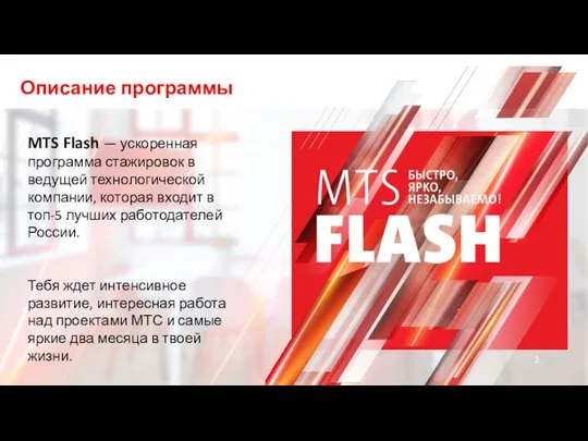 Описание программы MTS Flash — ускоренная программа стажировок в ведущей технологической