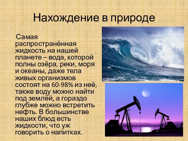 Нахождение в природе Самая распространённая жидкость на нашей планете – вода,