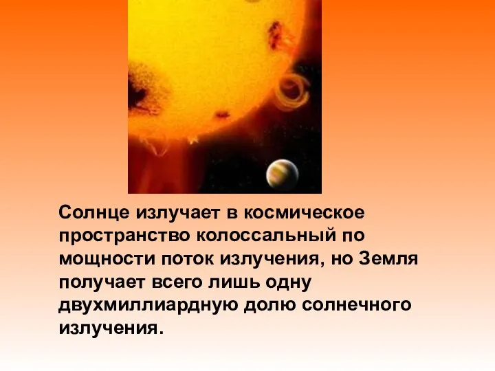 Солнце излучает в космическое пространство колоссальный по мощности поток излучения, но