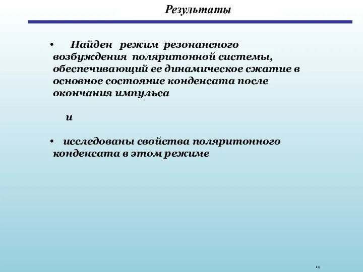 Результаты Найден режим резонансного возбуждения поляритонной системы, обеспечивающий ее динамическое сжатие