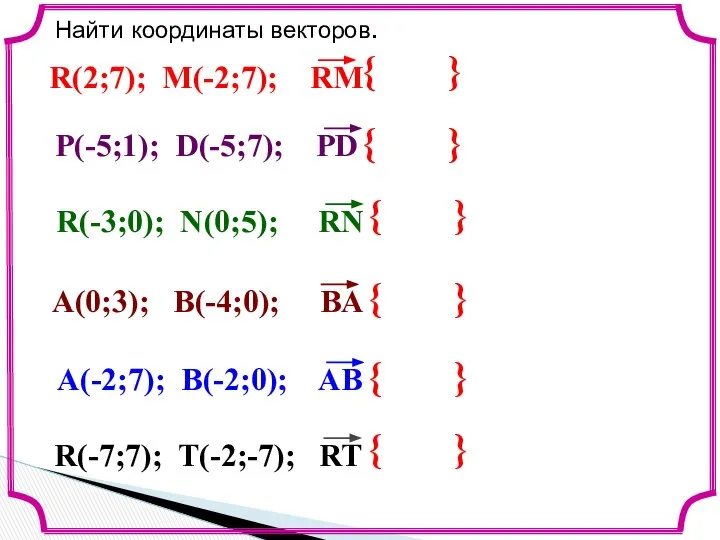 { } Найти координаты векторов. { } { } { } { } { }