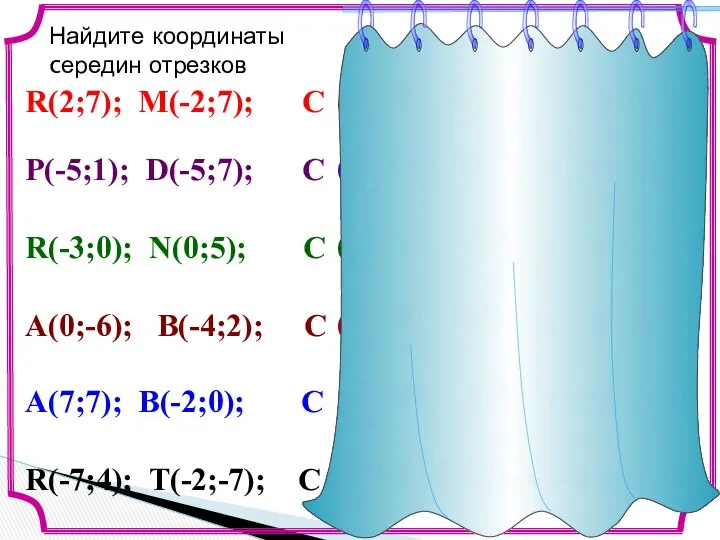 Найдите координаты cередин отрезков R(2;7); M(-2;7); C P(-5;1); D(-5;7); C R(-3;0);