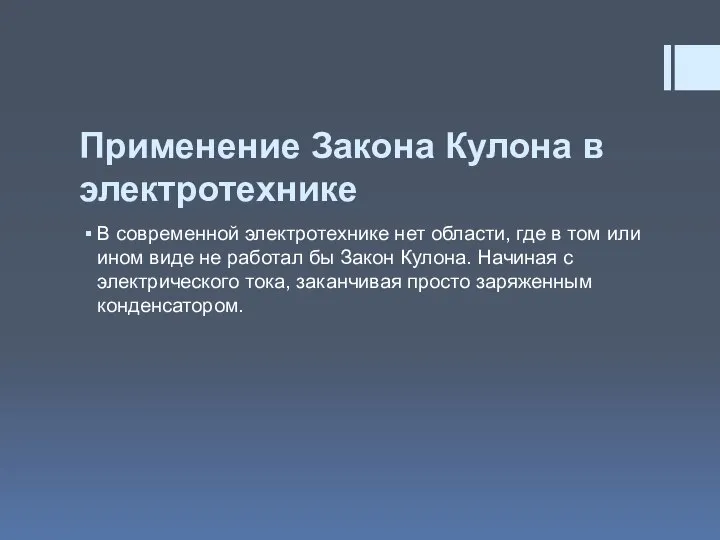 Применение Закона Кулона в электротехнике В современной электротехнике нет области, где