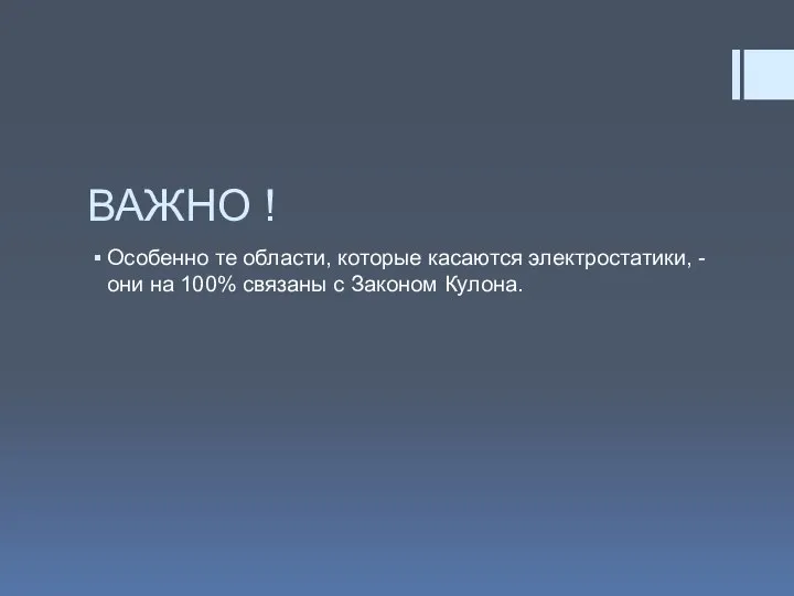 ВАЖНО ! Особенно те области, которые касаются электростатики, - они на 100% связаны с Законом Кулона.