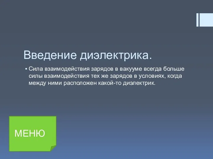 Введение диэлектрика. Сила взаимодействия зарядов в вакууме всегда больше силы взаимодействия