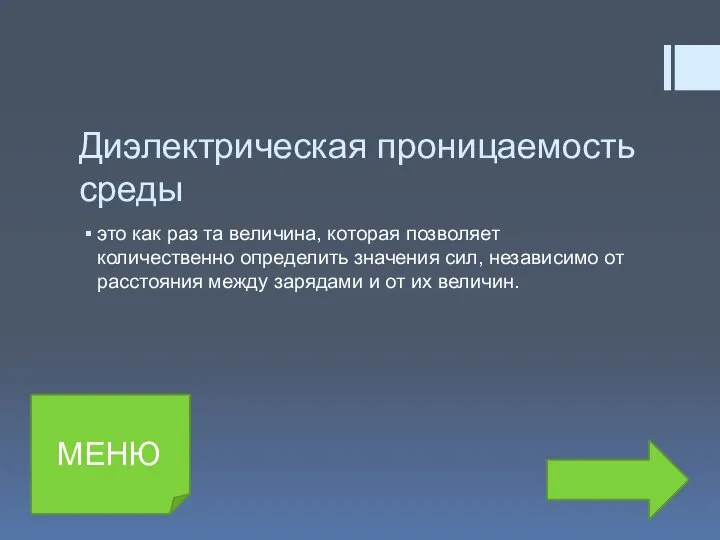 Диэлектрическая проницаемость среды это как раз та величина, которая позволяет количественно