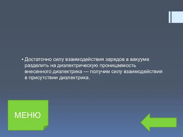 Достаточно силу взаимодействия зарядов в вакууме разделить на диэлектрическую проницаемость внесенного