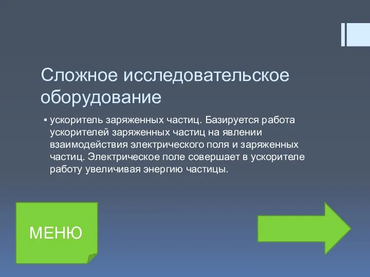 Сложное исследовательское оборудование ускоритель заряженных частиц. Базируется работа ускорителей заряженных частиц