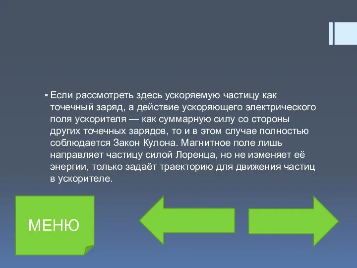 Если рассмотреть здесь ускоряемую частицу как точечный заряд, а действие ускоряющего