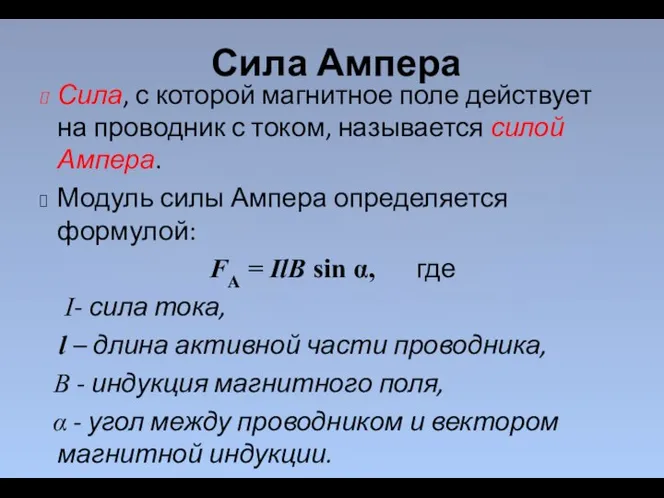 Сила, с которой магнитное поле действует на проводник с током, называется