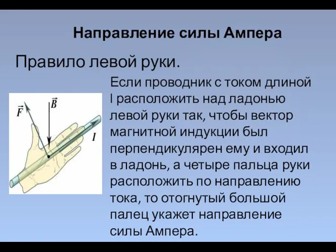 Правило левой руки. Направление силы Ампера Если проводник с током длиной