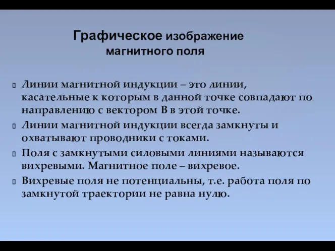 Линии магнитной индукции – это линии, касательные к которым в данной